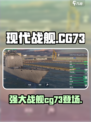 现代战舰cg73厉害吗介绍