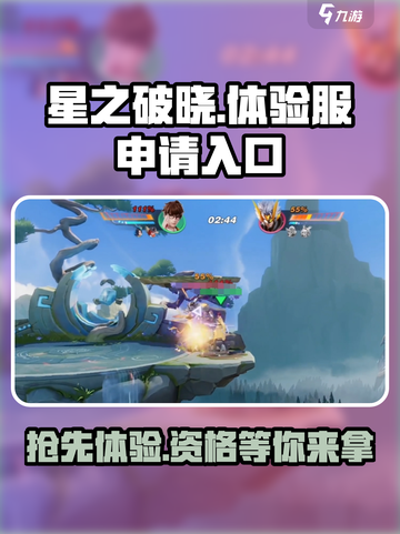 星之破晓✨：体验服申请入口曝光，快人一步抢资格！截图1