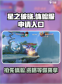 星之破晓✨：体验服申请入口曝光，快人一步抢资格！