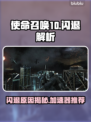 💥COD10闪退元凶竟是它？速看解决方法！🎮🔥
