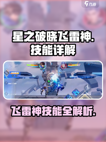 星之破晓：飞雷神技能大揭秘💥🔥截图1