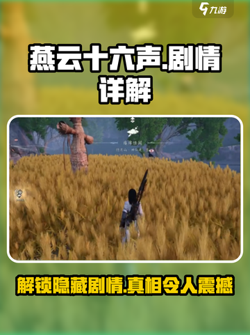 燕云十六声🔥剧情全揭秘，所有情节一次看懂！截图1