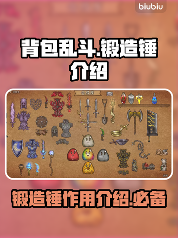 背包乱斗🔥锻造锤大揭秘！游戏党必看💎截图1