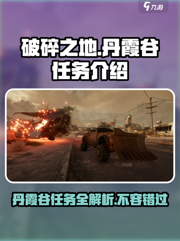 破碎之地🔥丹霞谷任务全攻略🎮截图1