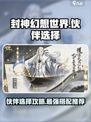 封神幻想世界伙伴选择攻略介绍截图1