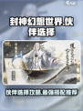 封神幻想世界伙伴选择攻略介绍