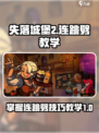 失落城堡2连跳劈怎么用介绍