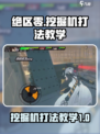 绝区零挖掘机打法🔥超详细教学来了！🎮