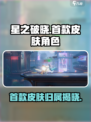 星之破晓装扮分享介绍