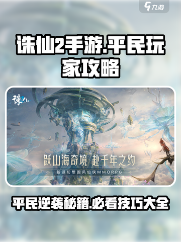 诛仙2手游平民玩家必看🔥超全攻略技巧大公开！截图1