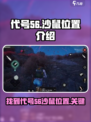 代号56沙鼠位置🔥《原神》必看！🎮