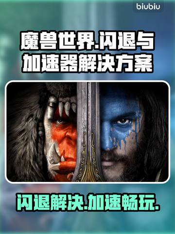 魔兽RPG闪退？用这个加速器秒解决！🔥🎮截图1