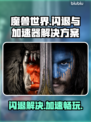 魔兽RPG闪退？用这个加速器秒解决！🔥🎮