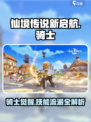 仙境传说新启航骑士攻略介绍