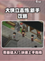 大侠立志传必看攻略介绍