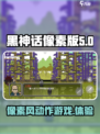 黑神话像素版是什么类型的游戏介绍