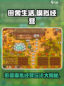 田舍生活🔥超 fun 玩法大揭秘！🌾