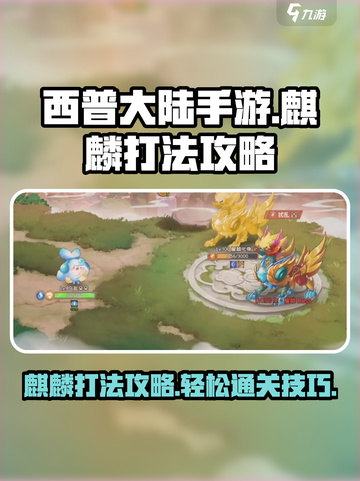 西普大陆手游麒麟打法🔥超详细攻略来啦！截图1