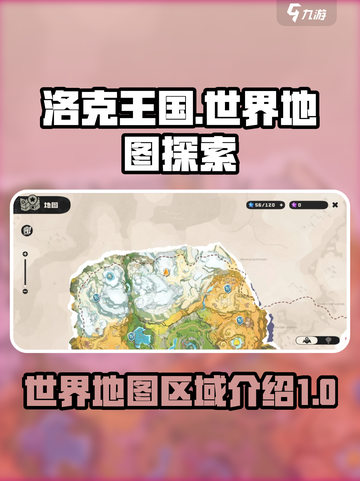 洛克王国世界地图在哪介绍截图1