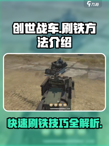 创世战车⚡快速刷铁技巧，效率飙升！💥截图1