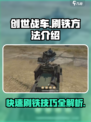 创世战车⚡快速刷铁技巧，效率飙升！💥