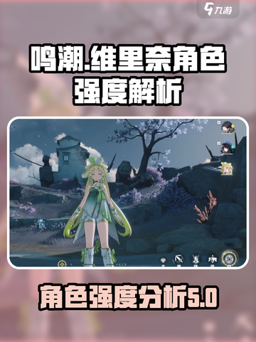 鸣潮维里奈怎么样介绍截图1