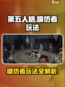第五人格模仿者玩法🔥超全攻略来了！🎮