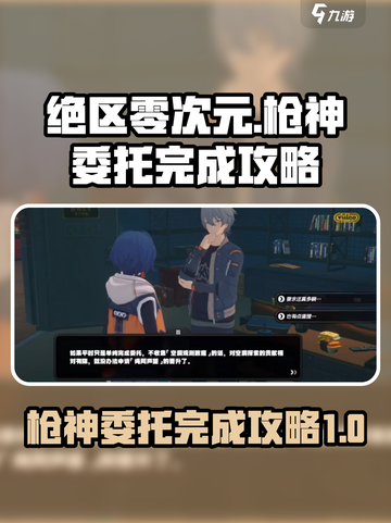 绝区零次元枪神委托怎么完成介绍截图1