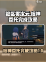 绝区零次元枪神委托怎么完成介绍