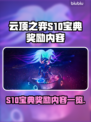 云顶之弈S10宝典🔥超值奖励大揭秘💎