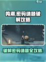 鸣潮💥密码谜题终极破解攻略来啦！快收藏✔