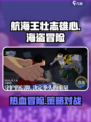 航海王壮志雄心🔥超燃游戏类型揭秘！🎮