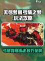 无尽梦回弓箭之梦🔥游戏通关秘籍来了！