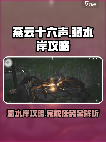 燕云十六声🔥弱水岸完成攻略全流程揭秘！🎮截图1