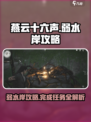 燕云十六声🔥弱水岸完成攻略全流程揭秘！🎮