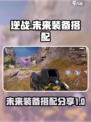 逆战玩家必看！未来装备🔥搭配大全来啦！