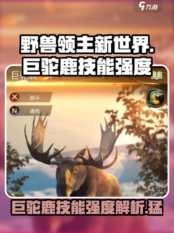 野兽领主新世界🔥巨驼鹿技能强度爆表💥必看！截图1