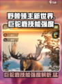 野兽领主新世界🔥巨驼鹿技能强度爆表💥必看！