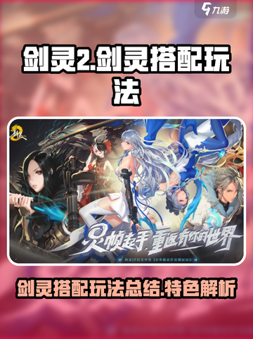剑灵2剑灵搭配玩法总结介绍截图1