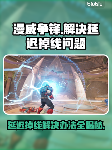 漫威争锋延迟掉线？❌解决办法来了！⚡截图1