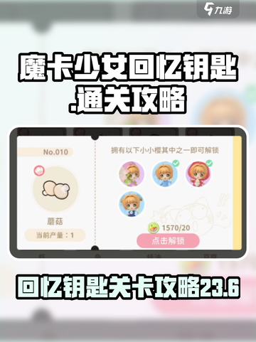 魔卡少女回忆钥匙23-6攻略介绍截图1