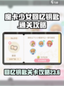 魔卡少女回忆钥匙23-6攻略介绍