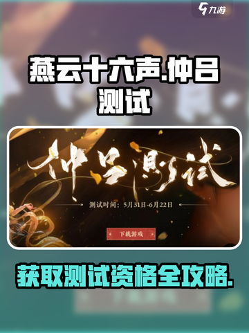 燕云十六声📖仲吕测试时间曝光！🔥免费获取资格秘籍✨截图1