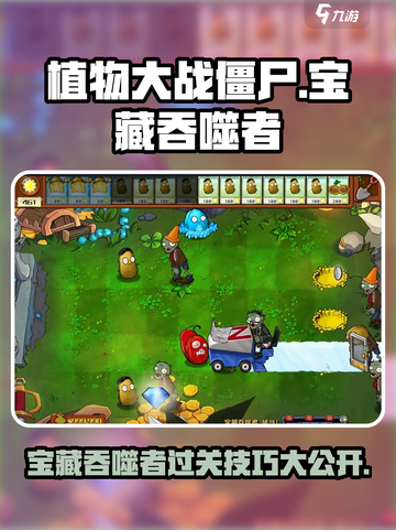 植物大战僵尸杂交版🔥宝藏吞噬者关卡通关秘籍🎉截图1