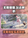 无限暖暖攻略一览介绍