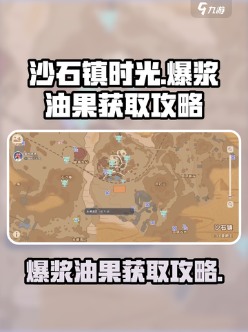 沙石镇时光💎爆浆油果获取攻略，快速入手秘籍！截图1