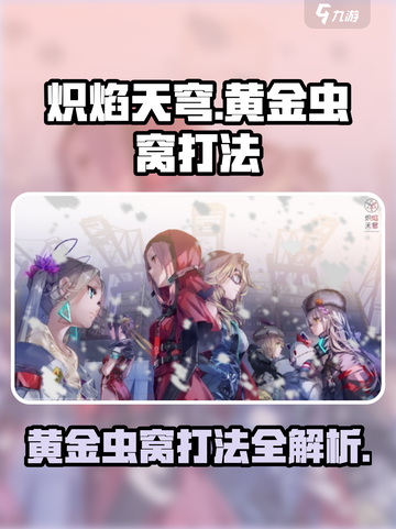 炽焰天穹黄金虫窝怎么打介绍截图1