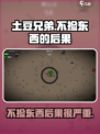 土豆兄弟不捡东西会怎么样介绍