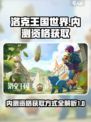 洛克王国世界内测资格获取方式介绍