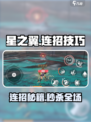 🎮星之翼连招技巧大公开！秒杀对手🔥